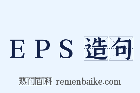 EPS造句是什么意思的图片